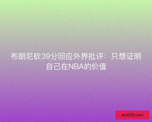 布朗尼砍39分回应外界批评：只想证明自己在NBA的价值
